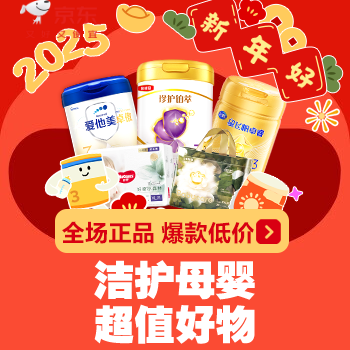 京东 洁护母婴超级补贴专场 全场正品 好物精选