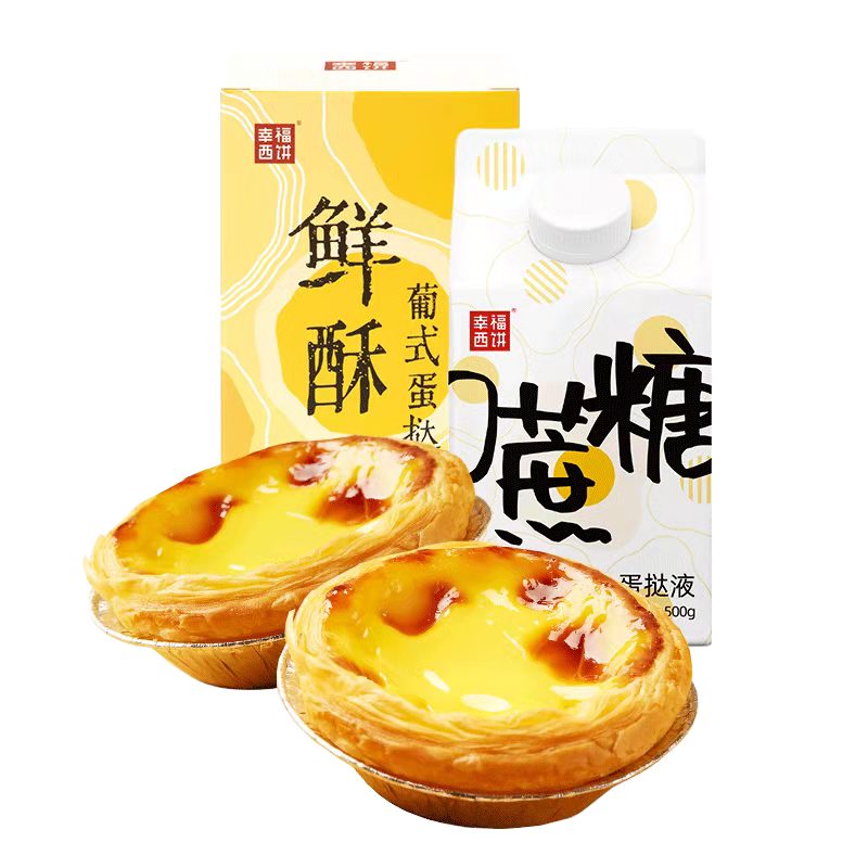 【幸福西饼】蛋挞皮蛋挞液组合套餐