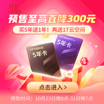 京东 WPS双11大促 预售至高直降300元