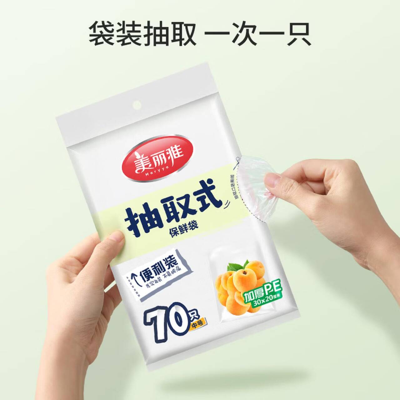 美丽雅加厚保鲜袋70只，漏价仅需1.9元