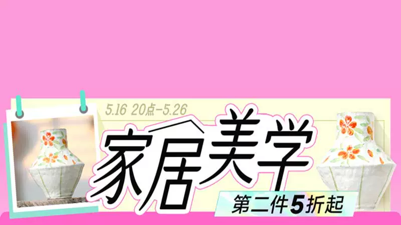天猫 家居美学