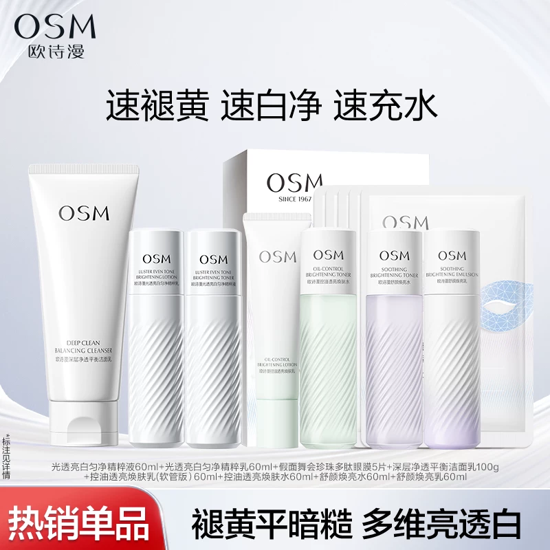 【任选2件】欧诗漫淡斑提亮控油美白水乳抗老紧致眼膜洁面护肤品