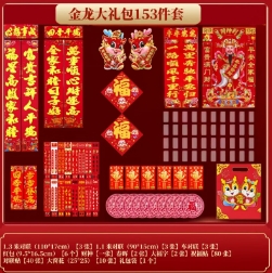 11.9元包邮！龙年春联套装 金龙153件套