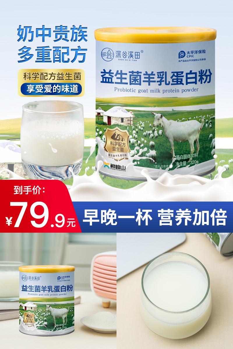 【深谷溪田】益生菌羊奶蛋白粉320g