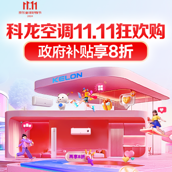 京东 科龙空调11·11狂欢购 政府补贴享8折