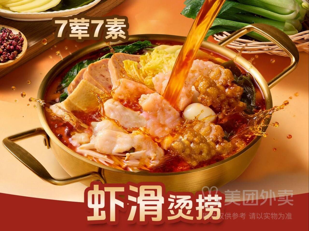 鱼你在一起虾滑7荤7素单人餐兑换券，券后价24.90元