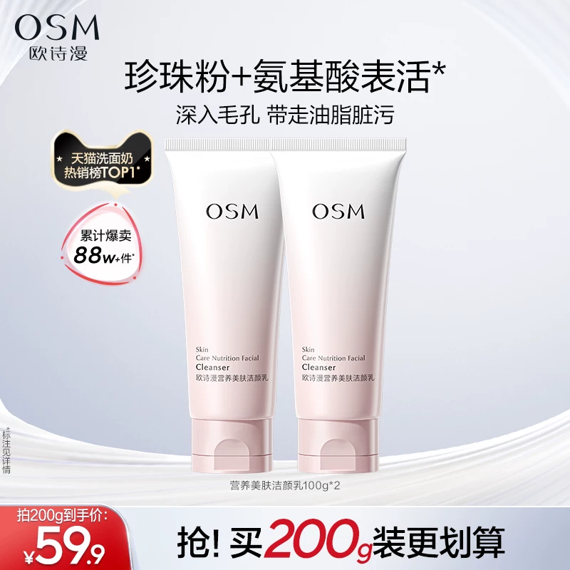 拍2件【欧诗漫】营养美肤洁面乳100g