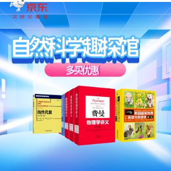 京东 自然科学423特惠 多买优惠