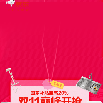 京东 双11巅峰开抢 免单半价抢不停