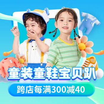 京东 童装童鞋宝贝趴 跨店每满300减40