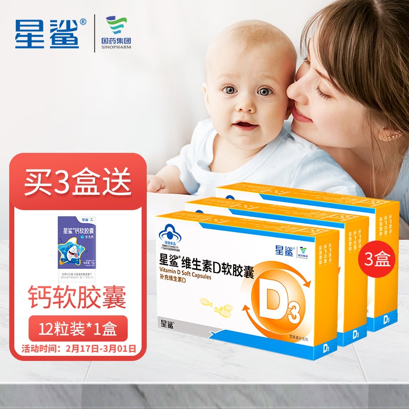 【旗舰店】星鲨 维生素D软胶囊 30粒*3盒（赠一盒儿童钙）