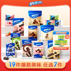 奥利奥超值任选7件好友欢聚解馋零食大礼包囤货可可棒min夹心饼干