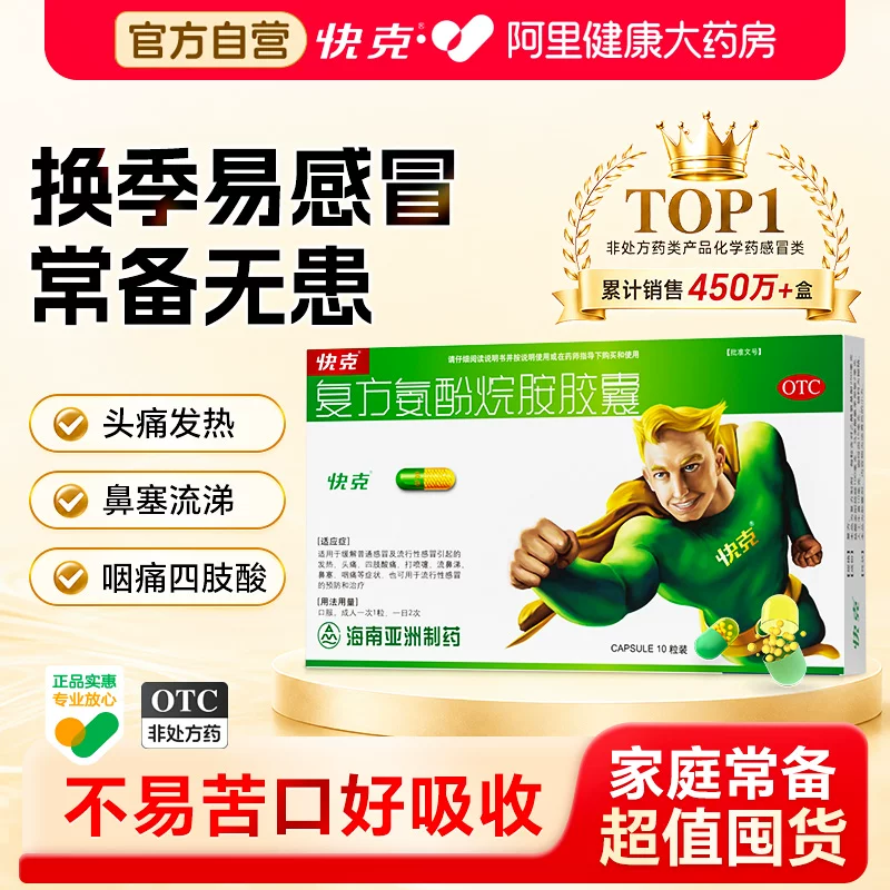 快克复方氨酚烷胺胶囊10粒