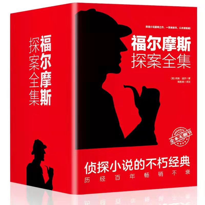 正版现货 福尔摩斯探案集（全四册）世界经