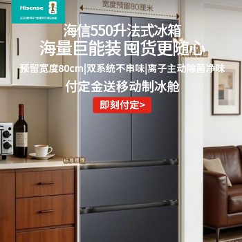京东 海信550冰箱新品首发 付定金送移动制冰舱