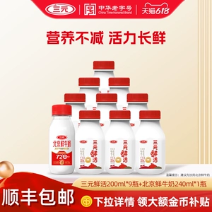 [秒杀]三元鲜活200ml*9+北京鲜牛奶240ml*1瓶低温冷藏早餐奶