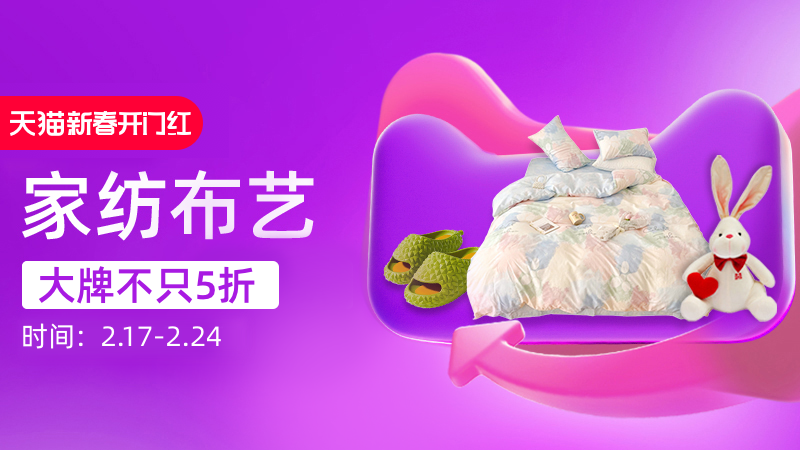 天猫 家纺布艺