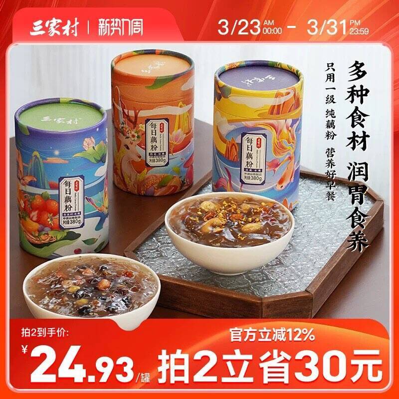三家村坚果藕粉任选2罐仅需44元
