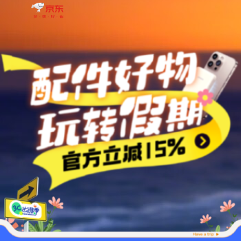 京东 外设办公配件出游季 爆品低至9.9元