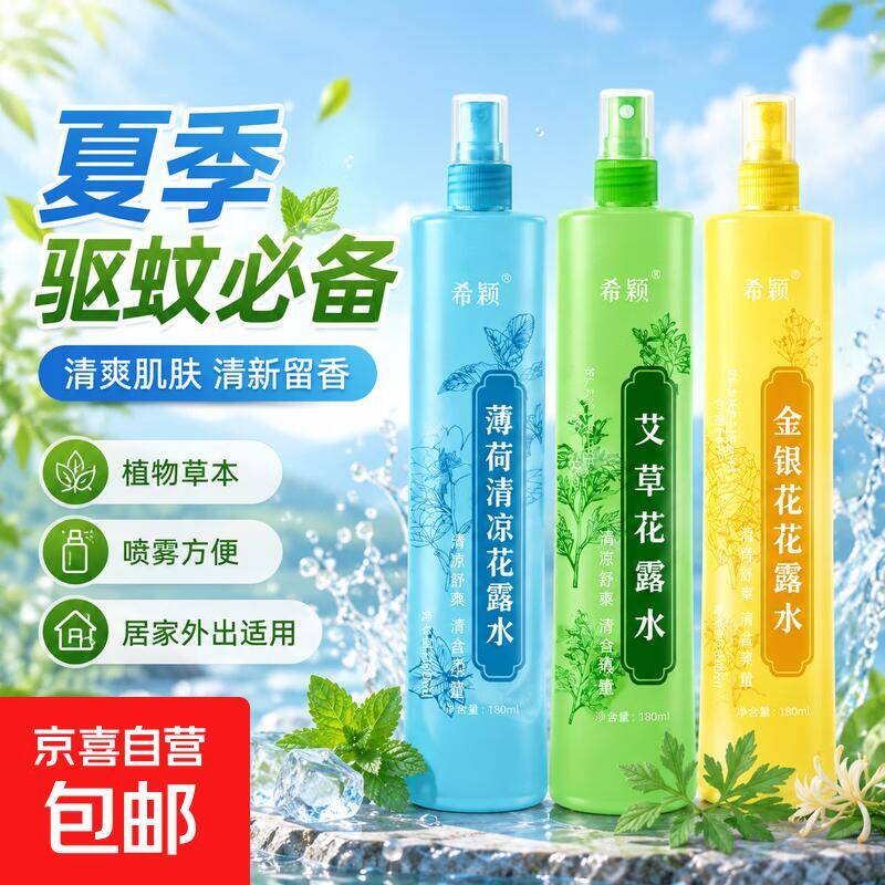 2.99元抢2瓶植物草本花露水！夏日驱蚊必备