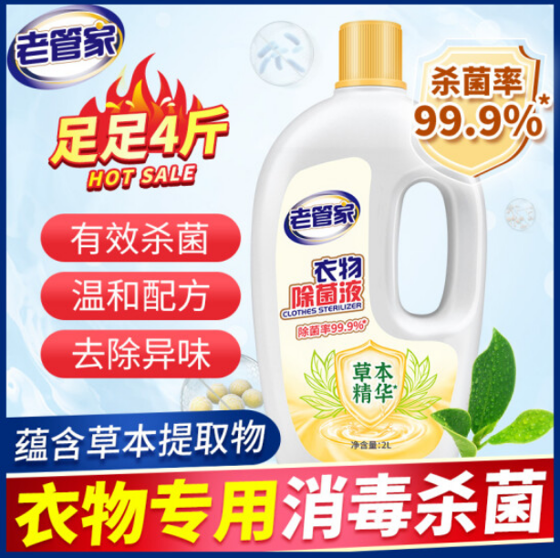 19.9元包邮！老管家 衣物除菌液消毒水 4斤