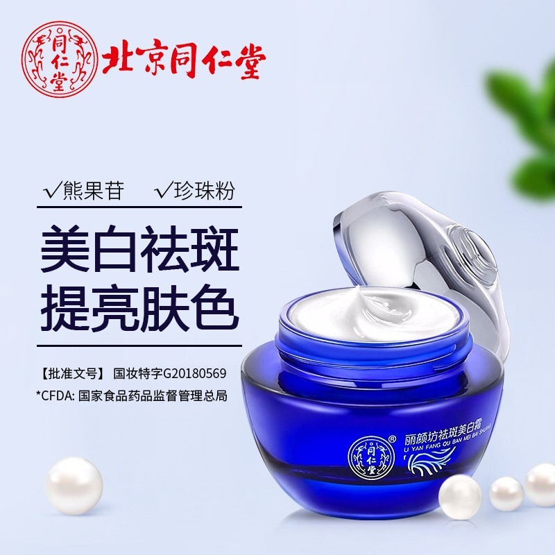 【假一赔十】北京同仁堂斑霜美白套装洁面水