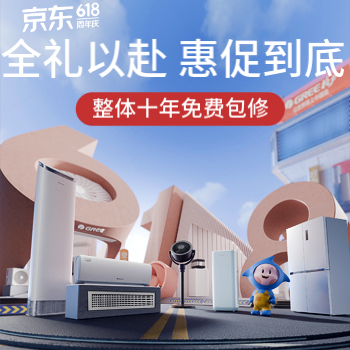京东 全礼以赴 惠促到底 整机十年免费包修