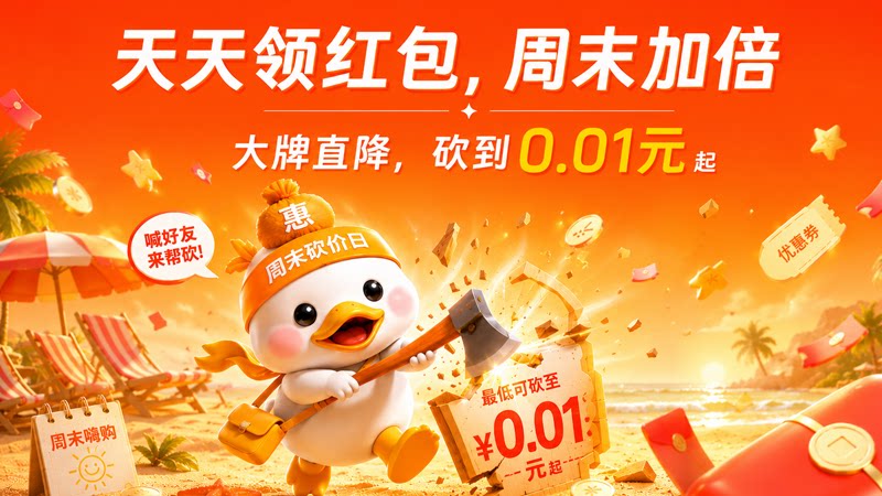 天猫 电视淘宝 天天领红包、大牌低至0.01元