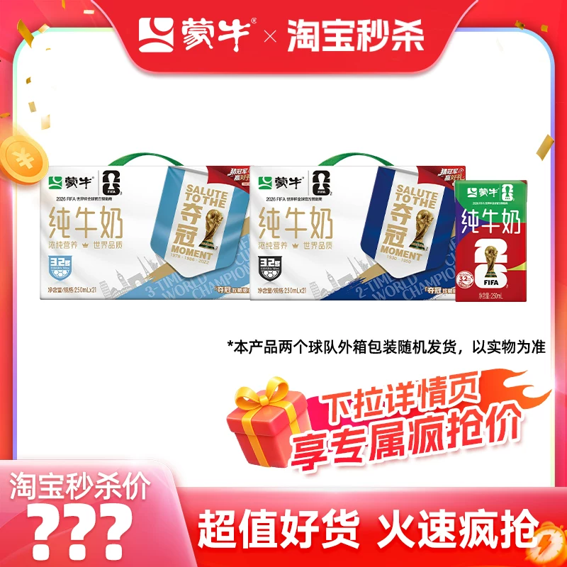 【推荐】蒙牛纯牛奶250ml×21盒 世界杯限定/常规包装随机