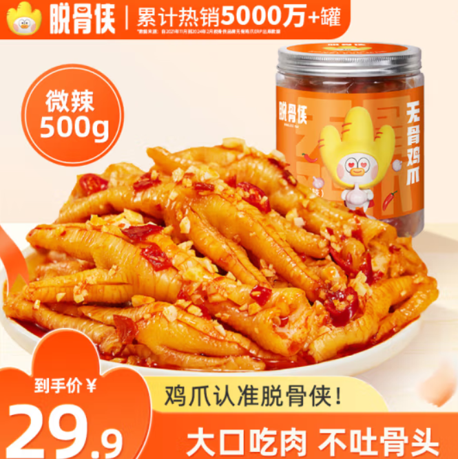 17.4元包邮！脱骨侠酸辣无骨鸡爪500g