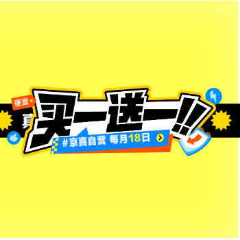 京东 京喜自营每月18日 买一赠一