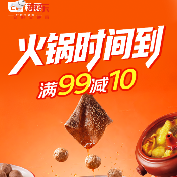 京东 火锅时间到 一站式购齐，满99减10