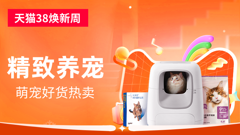 天猫 精致养宠