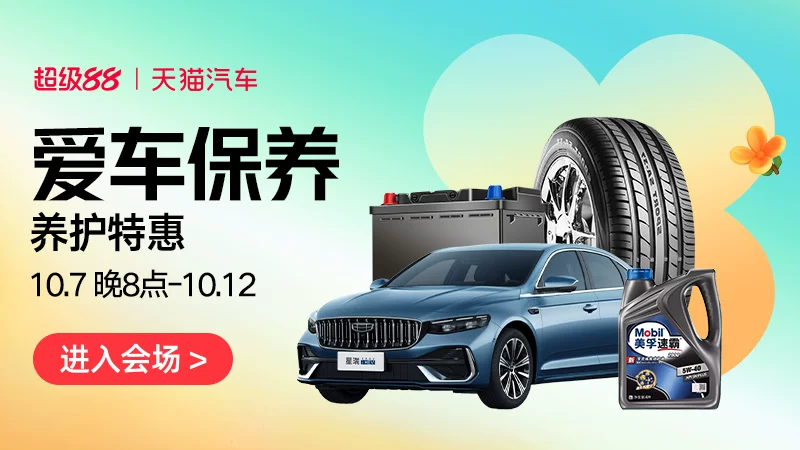 天猫 爱车保养