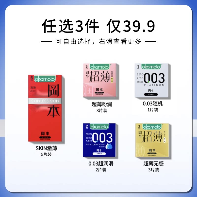 冈本任选三件丨冈本避孕套