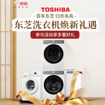 京东 东芝洗衣机焕新礼遇 参与活动享多重好礼