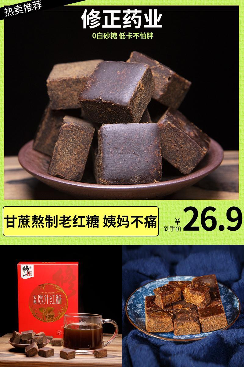 【首单+签到】修正药业.云南红糖400g