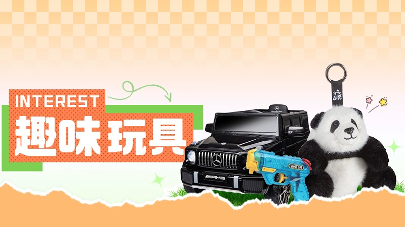 天猫 玩具潮玩