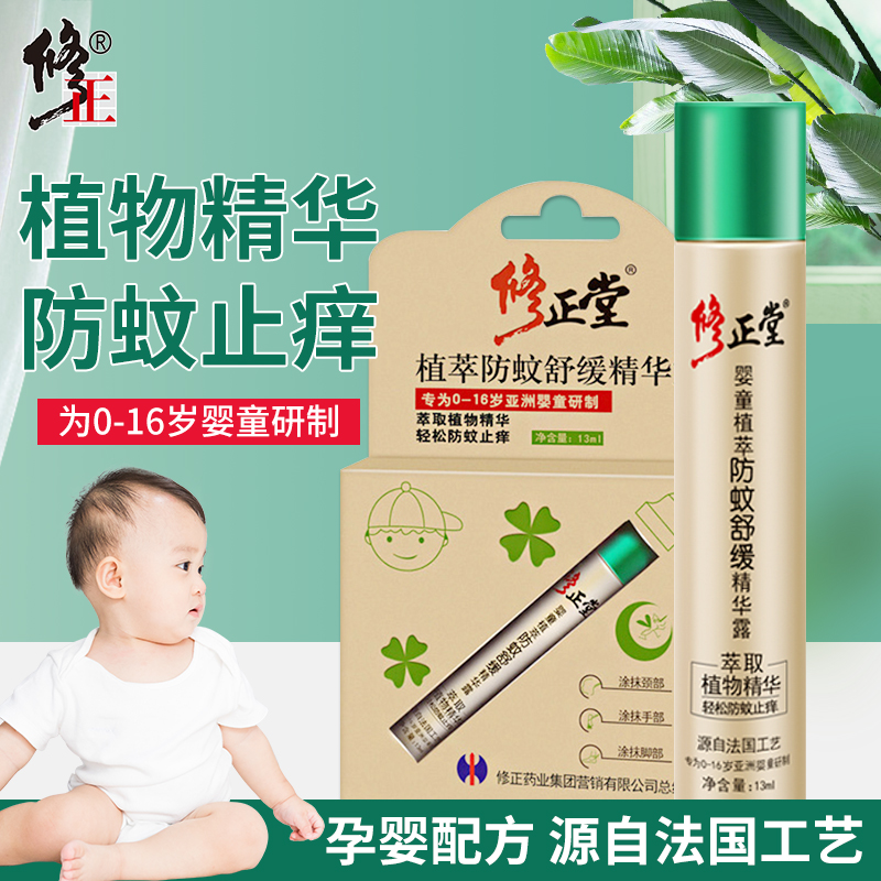  【旗舰店】修正 婴儿防蚊舒缓精华露 13ml