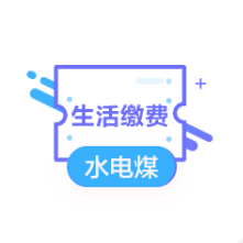 领30-20生活缴费券 领了防身~