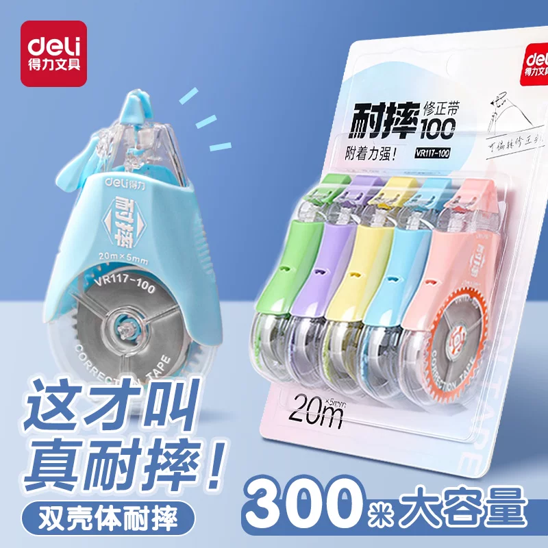 得力！大容量耐摔修正带3个