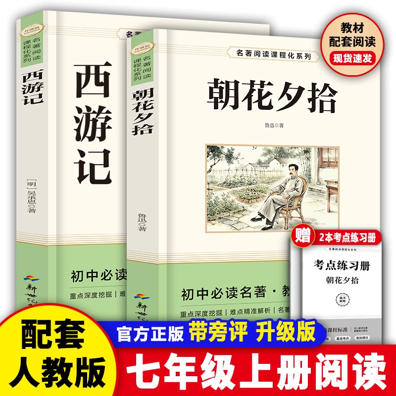朝花夕拾+西游记套装1套