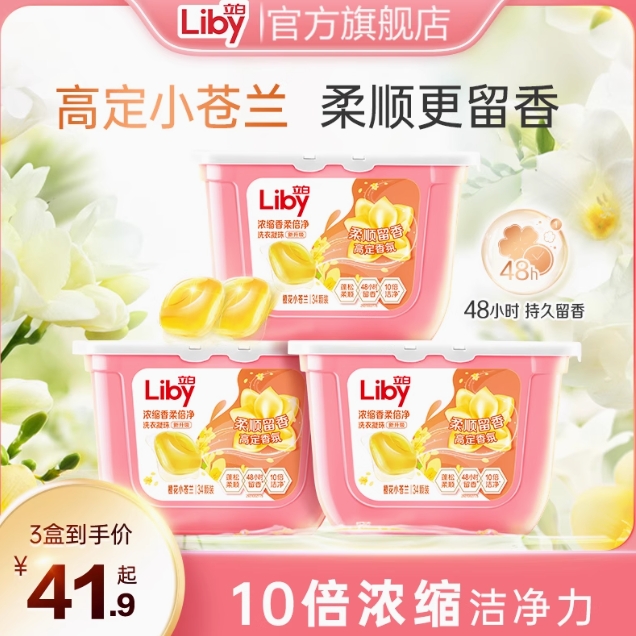 30.7元包邮！立白小苍兰洗衣凝珠3盒