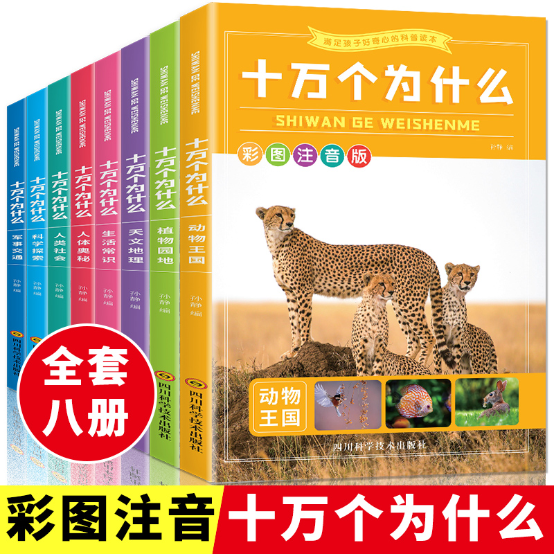 【旗舰店】十万个为什么彩图注音版全8册