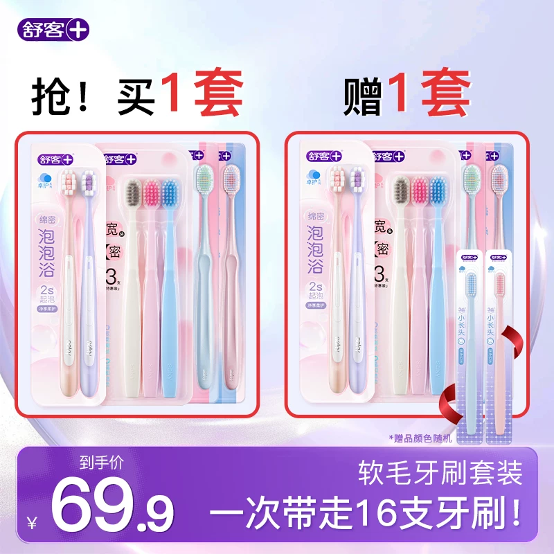 【16支】舒客宽柔弹力软毛牙刷