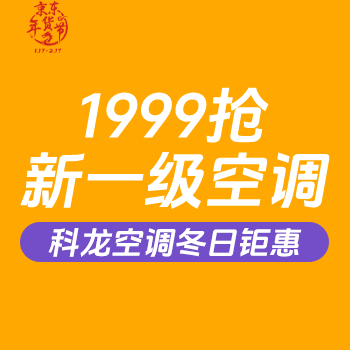 京东 科龙空调冬日钜惠 1999抢新一级空调
