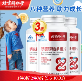 46.8元包邮！北京同仁堂  钙铁锌硒多维片 【1.8g*30片】*3瓶