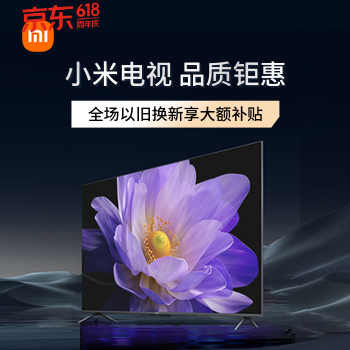 京东 小米电视618狂欢 以旧换新大额免息