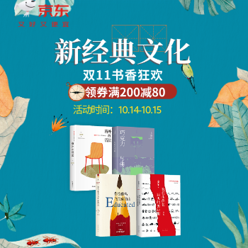 京东 新经典文化双11书香节 满200减80