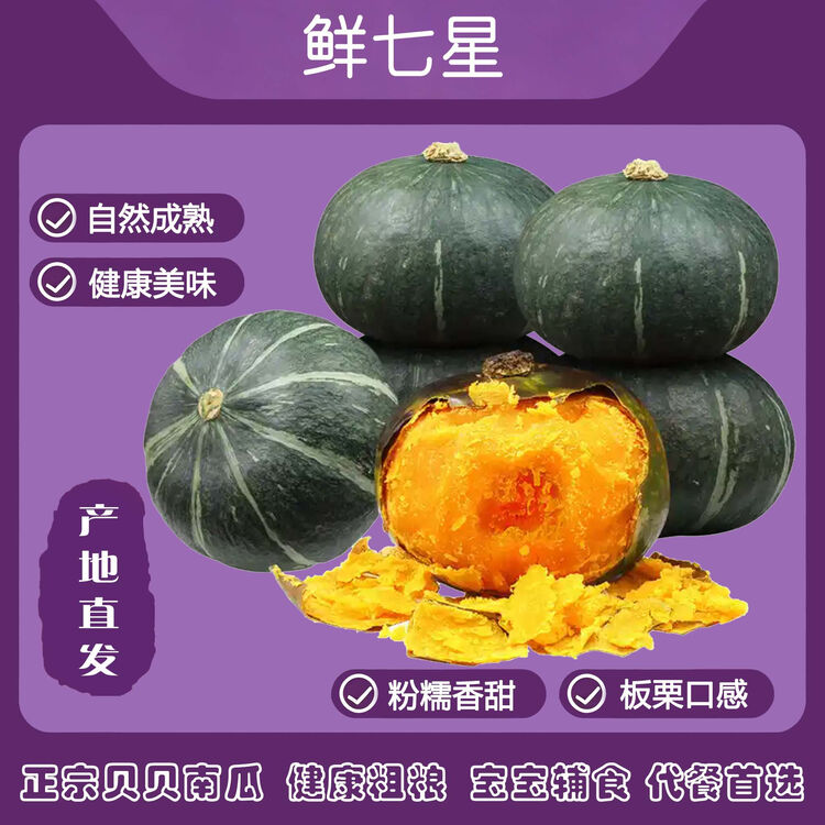 鲜七星贝贝南瓜带箱8斤，折后仅1.9元/斤